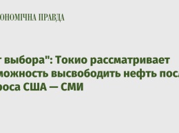 "Нет выбора": Токио рассматривает возможность высвободить нефть после запроса США - СМИ