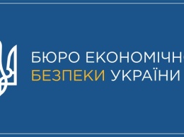 В Украине заработало Бюро экономической безопасности