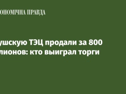 Калушскую ТЭЦ продали за 800 миллионов: кто выиграл торги