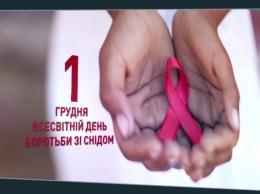 Сегодня мир отмечает День борьбы со СПИДом