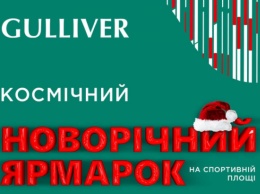 В столичном ТРЦ Gulliver пройдут три новогодних ярмарки