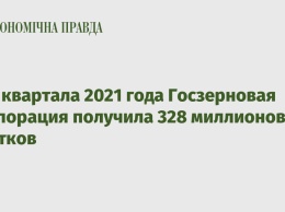 За 3 квартала 2021 года Госзерновая корпорация получила 328 миллионов убытков