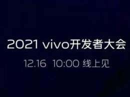 Vivo проведет конференцию для разработчиков 16 декабря