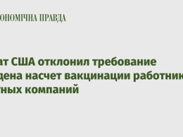 Сенат США отклонил требование Байдена насчет вакцинации работников частных компаний