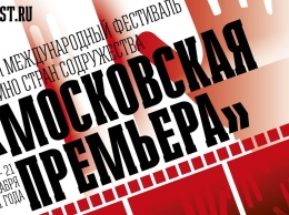 Международный фестиваль кино стран Содружества «Московская премьера» пройдет с 17 по 21 декабря