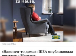 Наконец-то дома: IKEA опубликовала рекламу "с Меркель"