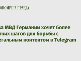 Глава МВД Германии хочет более жестких шагов для борьбы с нелегальным контентом в Telegram