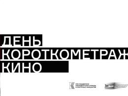В Москве проходит Всероссийская акция «День короткометражного кино»