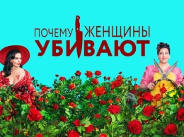 Сериал "Почему женщины убивают" вернется с третим сезоном