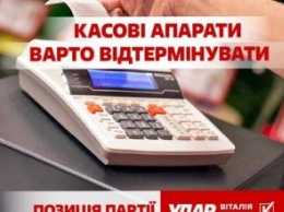 «УДАР Виталия Кличко» призывает власти отказаться от введения с 1 января обязательных «кассовых аппаратов» для бизнеса