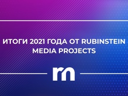 Итоги 2021 года от Rubinstein Media Projects