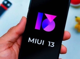 Xiaomi назвала гаджеты, которые обновятся до глобальной версии MIUI 13