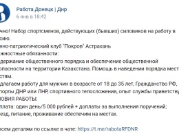 В Донецке через объявления ищут «спортсменов» для отправки в Казахстан