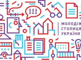 Три города Днепропетровщины будут бороться за статус «Молодежная столица Украины»