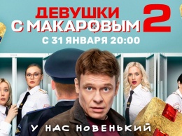 Майор Макаров и его девушки вернутся на ТНТ 31 января