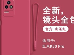 Redmi K50 Pro показали в защитном чехле