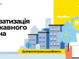 В 2021 году на Днепропетровщине приватизировали 21 объект госсобственности