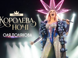 Оля Полякова выпустила документальный фильм о своем туре "Королева ночи"