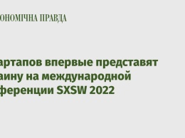 6 стартапов впервые представят Украину на международной конференции SXSW 2022