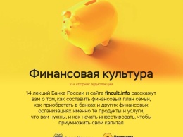 Банк России представил второй сборник бесплатных аудиолекций по финграмотности