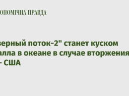 "Северный поток-2" станет куском металла в океане в случае вторжения РФ - США