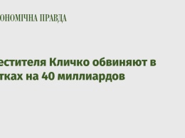 Заместителя Кличко обвиняют в убытках на 40 миллиардов