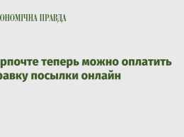 В Укрпочте теперь можно оплатить отправку посылки онлайн