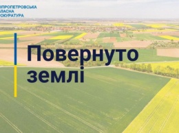 Под Кривым Рогом территориальным общинам возвратили в пользование 250 га земли стоимостью 380 млн грн