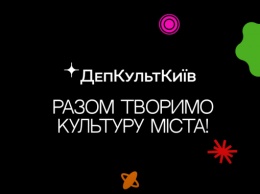 Департамент культуры КГГА презентовал обновленную айдентику (видео)