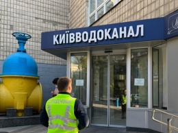 Силовики проводят обыски в Киевводоканале