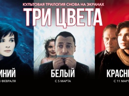 Российские зрители впервые посмотрят на большом экране трилогию Кшиштофа Кесьлевского «Три цвета»