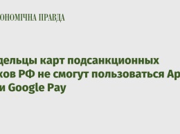 Владельцы карт подсанкционных банков РФ не смогут пользоваться Apple Pay и Google Pay