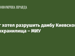 Враг хотел разрушить дамбу Киевского водохранилища - МИУ