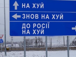 "Поможем врагу попасть в ад", - в Украине призывают снять дорожные указатели и названия улиц в городах