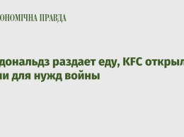 Макдональдз раздает еду, KFC открыла кухни для нужд войны
