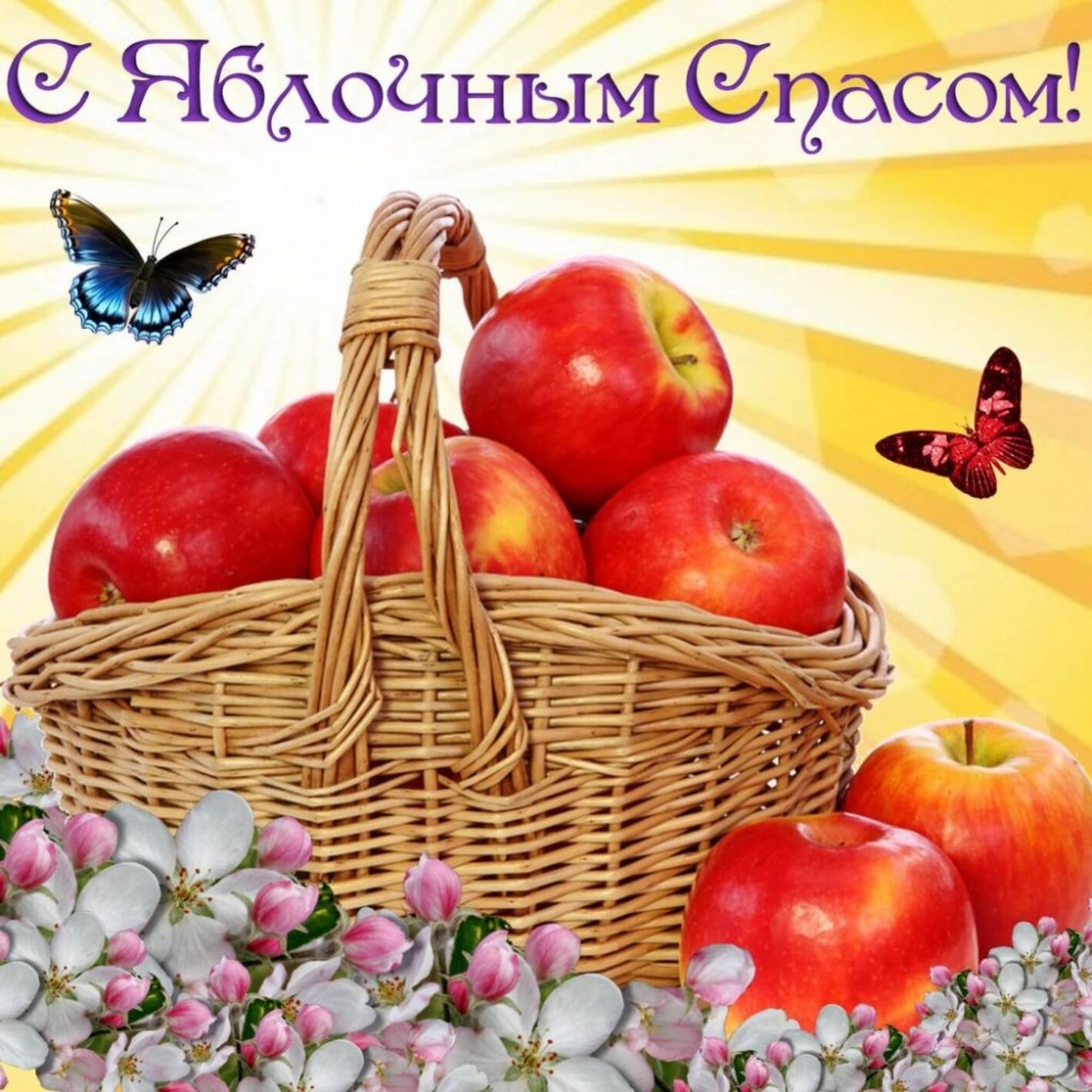 Яблочный Спас 2019. Поздравления, открытки и картинки