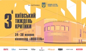Кинофестиваль "Киевская неделя критики" объявил кураторов