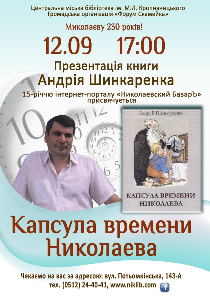 Николаевский краевед Андрей Шинкаренко приглашает на презентацию дебютной книги «Капсула времени Николаева»