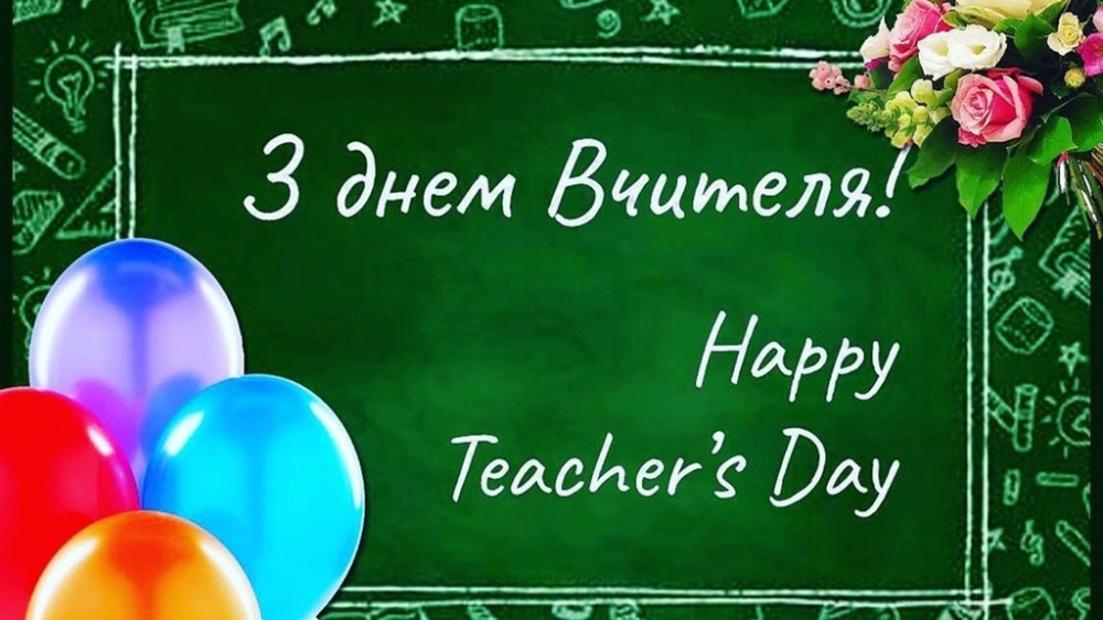 День учителя 2019: лучшие поздравления и открытки с праздником