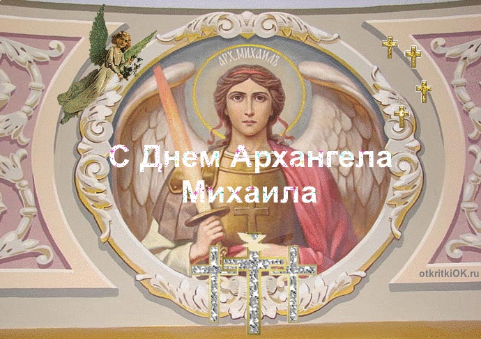 Сегодня день архангела Михаила - покровителя Киева. Поздравления и открытки с именинами