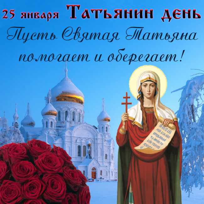Поздравления с именинами Татьяны: лучшие пожелания, открытки и стихи в Татьянин день