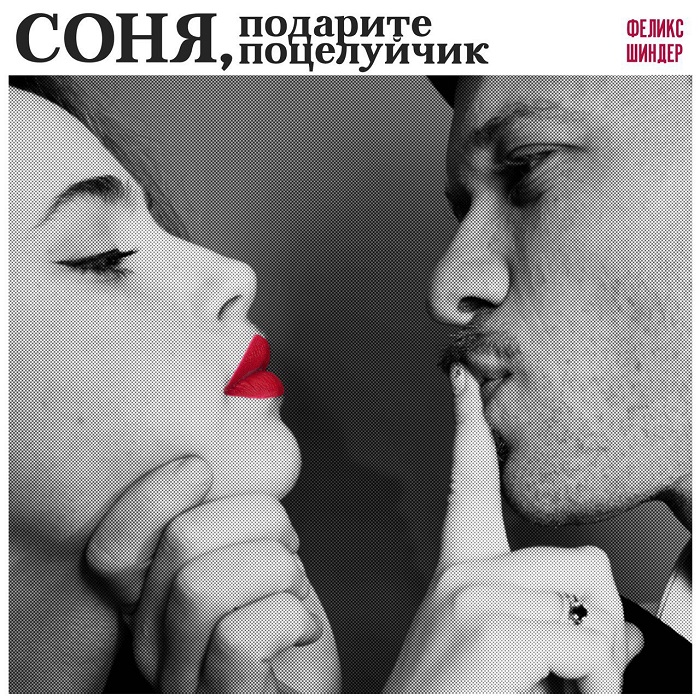 «Соня, подарите поцелуйчик»: Феликс Шиндер создал гимн одесской любви