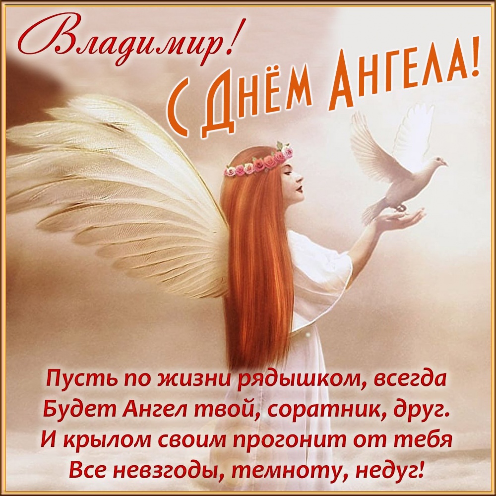 День ангела Владимира: как красиво поздравить с именинами Вову