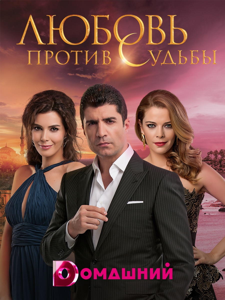 Турецкий сериал «Любовь против судьбы» заменит «Великолепный век» на «Dомашнем»