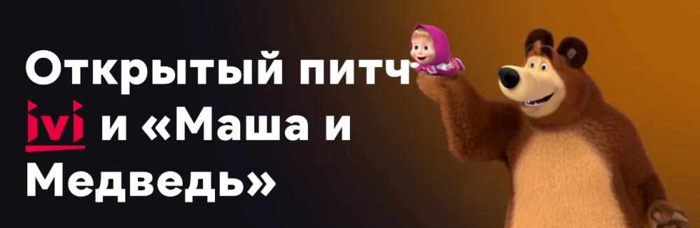 Онлайн-кинотеатр Ivi и создатели «Маши и Медведя» проведут питчинг детских мультфильмов