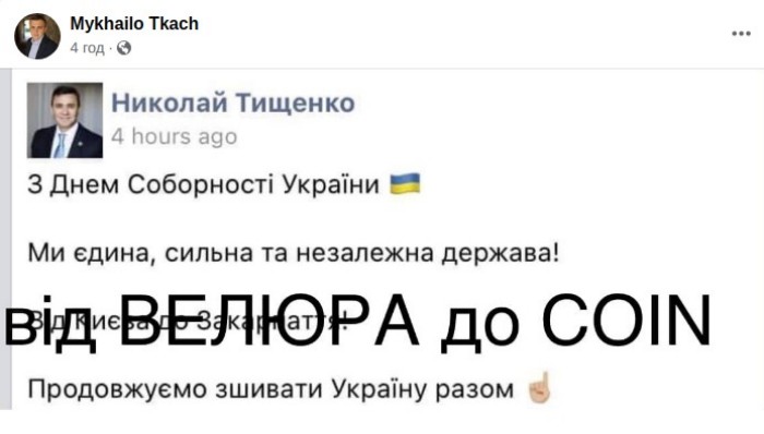 Тищенко забыл о половине Украины, поздравляя с Днем Соборности