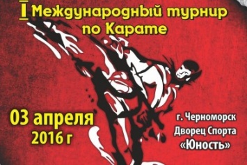 03 апреля в Черноморске пройдет Международный турнир по каратэ