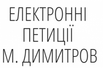 Сервис электронных петиций в Димитрове (Мирнограде) - инструмент взаимодействие властей с общественностью или фарс?