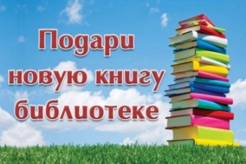 "Подари новую книгу библиотеке": в Макеевке проходит благотворительная акция