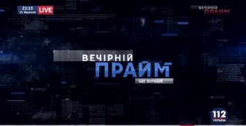 Зритель спрашивает - гость отвечает: Нововведение вечернего эфира "112 Украина"